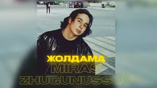 Жолдама - Miras Zhugunussov