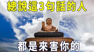 總說這3句話的人，就算對你再好，也千萬不能深交！【曉書說】