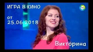 Викторина Игра в кино Ведущий Сергей Белоголовцев на телеканале мир от 25.06.2018