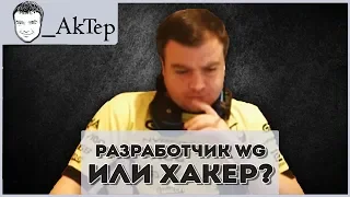 Разработчик WG или Хакер ?