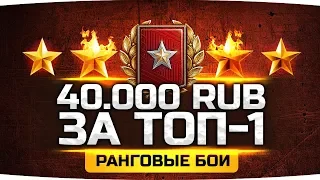 НА КОНУ 40.000 РУБЛЕЙ! ● Берем ТОП-1 в Ранговых Боях ● Челлендж-Стрим