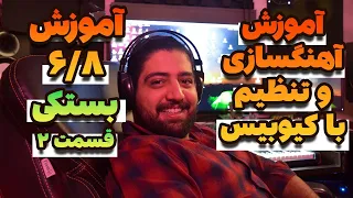 آموزش ریتم ۶/۸ بستکی قسمت دوم | آموزش آهنگسازی و تنظیم با کیوبیس