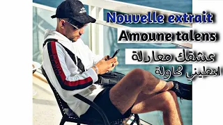 عشقك معادلة اعطيني محاولة  Amoune Talens - Music 2023💥💯 قنبلة الشتاء💣💢💣