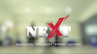 Академия Современного Танца Next