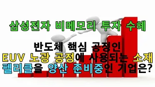 삼성전자 비메모리 투자 수혜, 반도체 핵심 공정인 EUV 노광 공정에 사용되는 소재 펠리클을 양산 준비중인 기업은?