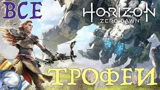 Как получить платину в Horizon Zero Dawn. Полный гайд. Все трофеи. PS4