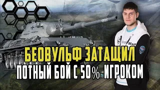 БЕОВУЛЬФ И 50% ИГРОК ЗАТАЩИЛИ БОЙ/КЛЕВАЯ КАТОЧКА ОТ БИБЫ