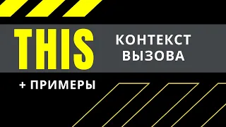 Что такое ключевое слово THIS в JavaScript? Как работает и примеры на практике (2020)