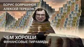 Чем хороши финансовые пирамиды? (с Терещуком)