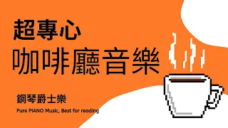 「無廣告」超專心！ 咖啡廳氛圍，路易莎歌單，咖啡廳音樂，鋼琴爵士樂 Pure PIANO Music, Best for reading