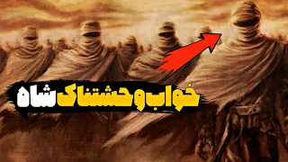 خواب عجیب خسرو انوشیروان که به حقیقت پیوست | بدانیم تی وی