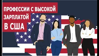 Самые оплачиваемые профессии США.