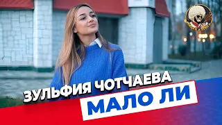 Зульфия Чотчаева - Мало ли | ЭКСКЛЮЗИВ