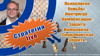 Психология борьбы. Контригра. Компенсации. Защита Нимцовича. Сицилианская защита. Игорь Немцев.