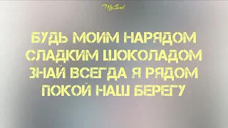 Кенжебек Нурдолдай - БУДЬ МОИМ НАРЯДОМ, СЛАДКИМ ШОКОЛАДОМ /текст песни /