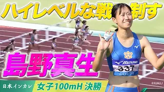 【第92回日本インカレ】島野真生🥇ハイレベルな戦いを制す！｜女子100mH決勝