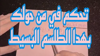 طلسم للهيبة و القبول بين الناس جربه لكي تتحكم في من حولك