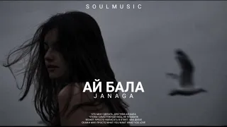 Janaga - Ай бала | Премьера песни 2023