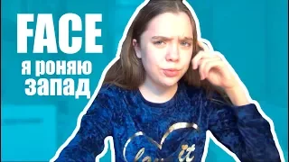 FACE-я роняю запад (реакция)