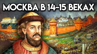 История Москвы в 14-15 веках. Москва на все времена