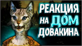 Skyrim ٠ Все Реакции Детей на Дом Довакина в Skyrim