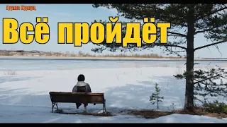 Formatia Curnut (Группа Курнуц) - Всё пройдёт, дворовые песни, музыка для души #курнуц #дворовые