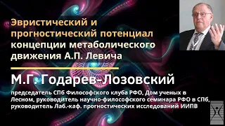 Эвристический и прогностический потенциал концепции метаболического движения А.П. Левича