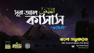 28) সূরা আল কাসাস  القصص Surah Al Qasas (The Story) Arabic, English & Bangla ▶ mahfuz art of nature