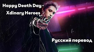 [RUS SUB/Перевод] Xdinary Heroes 'Happy Death Day' MV