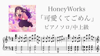 【楽譜あり】可愛くてごめん / HoneyWorks 【ピアノ】