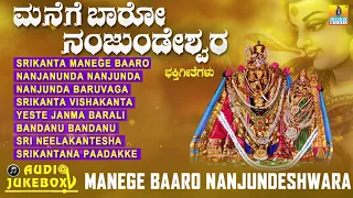 ಮನೆಗೆ ಬಾರೋ ನಂಜುಂಡೇಶ್ವರ  | Manege Baaro Nanjundeshwara | Kannada Devotional Songs
