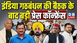 इंडिया गठबंधन की बैठक के बाद बड़ी प्रेस कॉन्फ्रेंस | Mallikarjun Kharge | Arvind Kejriwal | #dblive