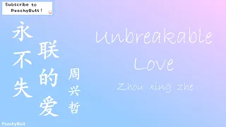 [永不失联的爱] 《Unbreakable Love》 Zhou Xing Zhe (Eng|Chi|Pinyin)