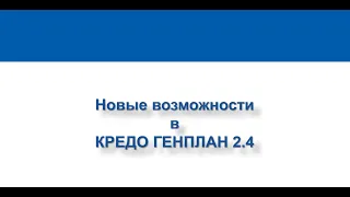 Новые возможности в КРЕДО ГЕНПЛАН 2.4