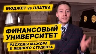 Финансовый университет: бюджетники против мажоров