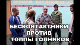 БЕСКОНТАКТНИКИ ПРОТИВ ТОЛПЫ ГОПНИКОВ! ЭТО ВАМ НЕ БОКС, ММА И МУАЙ ТАЙ   ЭТО ГОРАЗДО СТРАШНЕЕ!