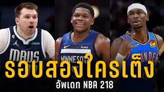 อัพเดท NBA : พรีวิว Playoff รอบ 2 (218)