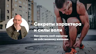 Секреты характера и силы воли. Дмитрий Рыжов.