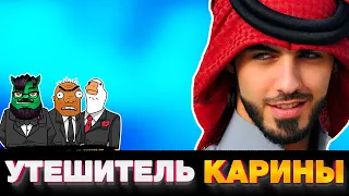 Утешитель Карины | Бандиты Вольнова | Пранкота