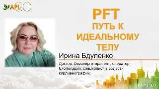 PFT-ПУТЬ К ИДЕАЛЬНОМУ ТЕЛУ. ИРИНА БДУЛЕНКО. APLGO