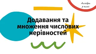 Додавання і множення нерівностей. Алгебра, 9 клас