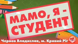 "МАМО, Я - СТУДЕНТ", Чернов Владислав, м. Кривий Ріг