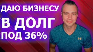 Инвестирую в бизнес под 36% Краудлендинг Lender Invest