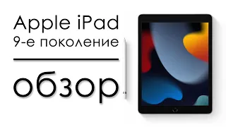 ipad 9 обзор | apple ipad 9 2021