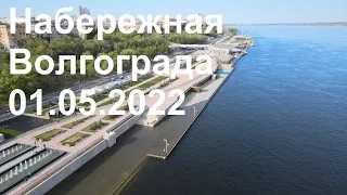 Набережная Волгограда 01.05.2022