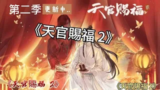 第二季《天官賜福 2》第18-19 话 抢先版 剧情 CC字幕