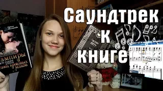 САУНДТРЕК К КНИГЕ