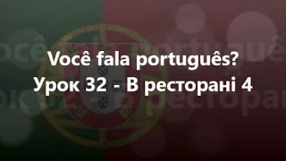 Португальська мова: Урок 32 - В ресторані 4