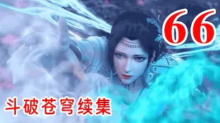 【BTTH 】斗破苍穹之《云韵寻夫》 第66集：噬灵皇恢复全部实力，星陨阁的危机越来越近了 | Battle Through The Heavens #斗破苍穹  #斗破苍穹续集