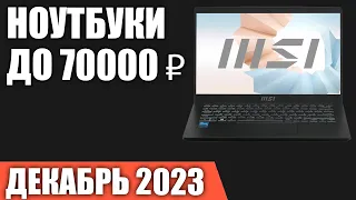 ТОП—7. Лучшие ноутбуки до 70000 ₽. Декабрь 2023 года. Рейтинг!